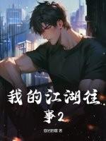 我的江湖往事书旗