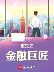 重生之金融巨匠起点