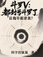 斗罗大陆封号斗罗