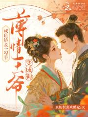 咸鱼王妃她恃宠而骄 咸鱼王妃她恃宠而骄