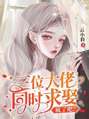 三个大佬都想独占我免费阅读