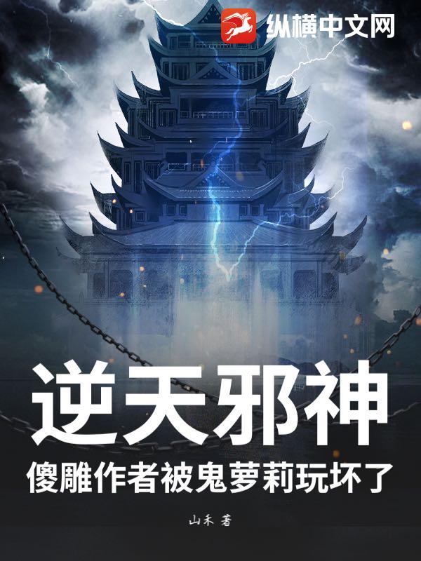 逆天的邪神