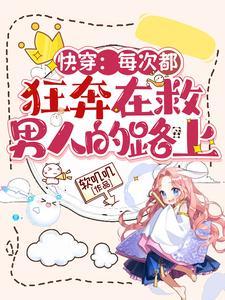 每次快穿都有好好保卫