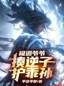 护乖孙子的作者