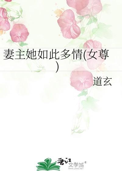 妻主她如此多情(女尊) 道玄 笔趣阁