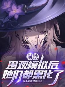 她们都黑化了等不到的流星雨