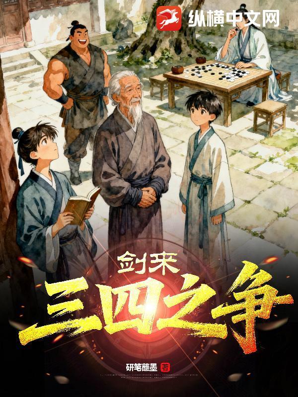 剑来三四之争是谁