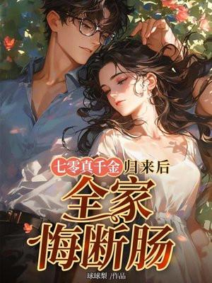 七零真千金七岁半