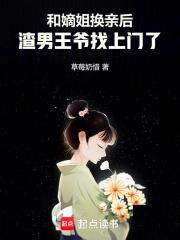 和亲姐姐换亲后成了对照组