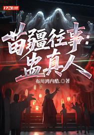 苗疆蛊事中的真实事件