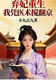 弃妃重生之医世无双