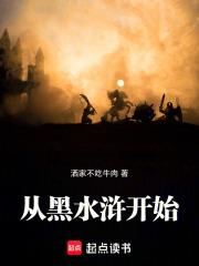 从水浒开始的好汉之旅最新章节