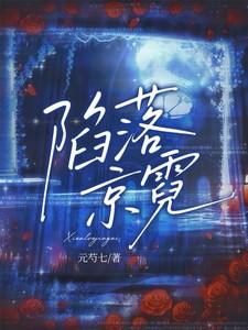 陷落京霓全文免费阅读最新章节