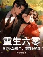 重生六零弃女好生活