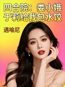 情满四合院娄小娥为啥出国