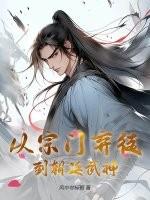 从宗门开始的玄幻 从宗门开始的玄幻