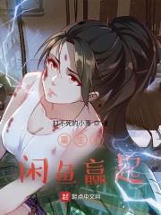 重生从闲鱼赢起txt资源共享