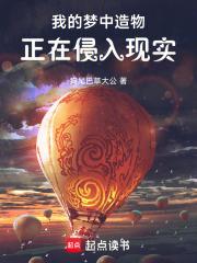 我的梦中造物正在侵入现实123读书网