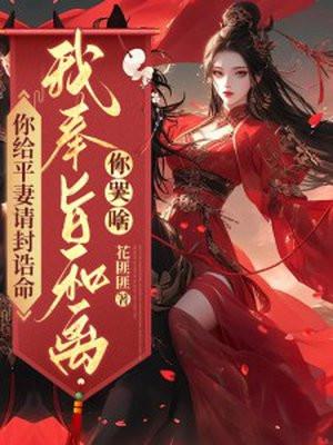 我奉旨和离你哭啥? 翻译