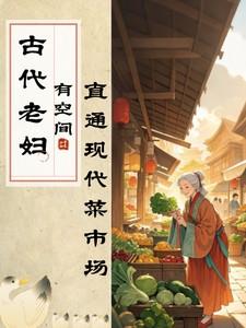 空间之古代老太太的养老日常