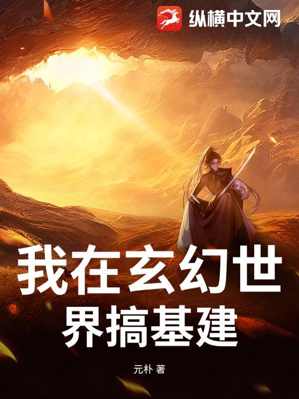 我在玄幻世界打造榜单