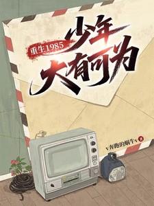 重生之少年有为