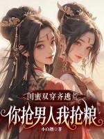 闺蜜双双穿越 闺蜜双双穿越