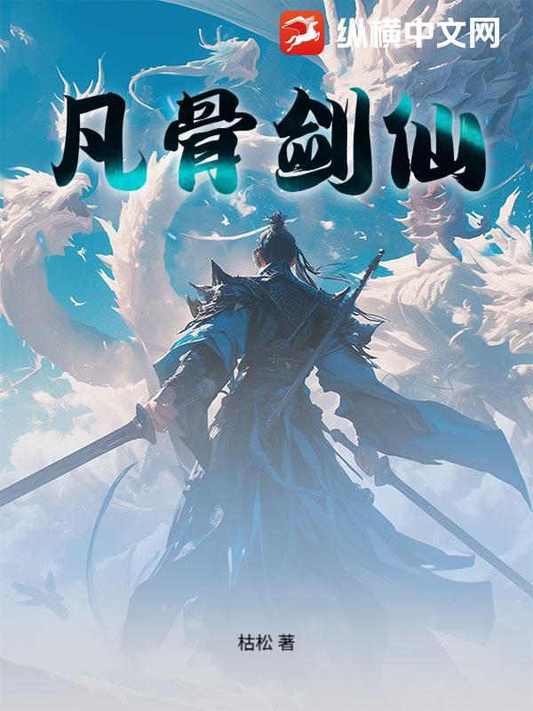剑绝仙骨 剑绝仙骨