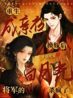 重生成亲前将军请上座