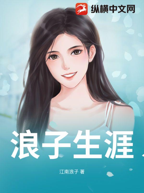 浪子生涯是谁的作品