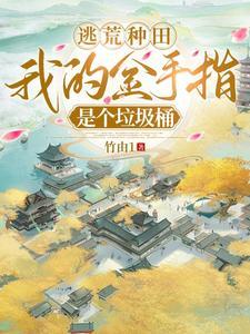 逃荒我有金手指