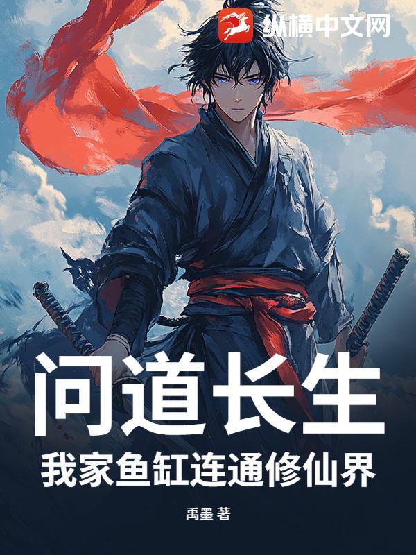 问道长生录 问道长生录