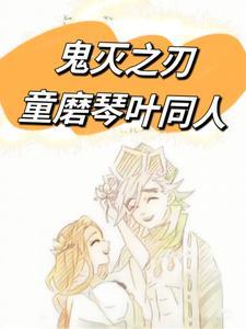 鬼灭之刃童磨和琴叶的关系