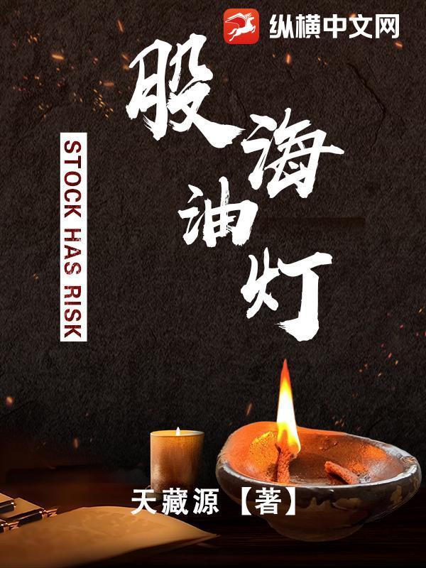 股海油灯天藏缘 股海油灯天藏缘