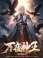 万夜神王TXT