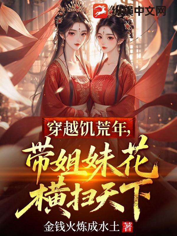 穿越饥荒文 穿越饥荒文