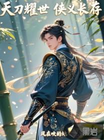 天刀侠义值商店去哪了