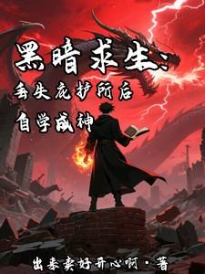 黑暗求生丢失庇护所后自学成神