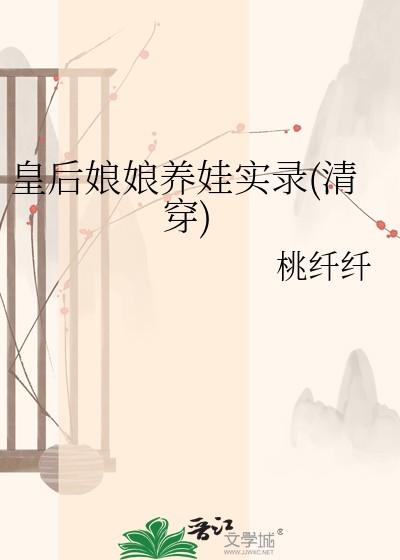 皇后娘娘要生小宝宝