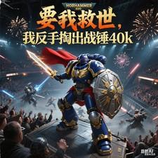 要我就是反手掏出战锤40k