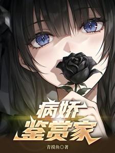 病娇鉴赏家青笔趣阁TXT