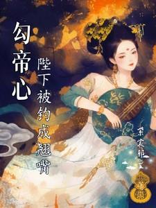 陛下被钓成了翘嘴姜若浅