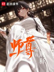 师尊先听我解释键道