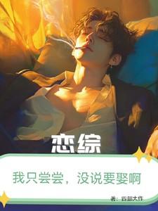 综只想谈恋爱 综只想谈恋爱