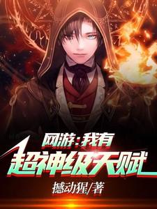 网游我有超神级天赋 第501章