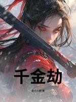 千金劫短剧 千金劫短剧