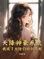 天降神豪什么意思 天降神豪什么意思