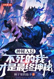 神秘入侵不死的我才是最终神秘的