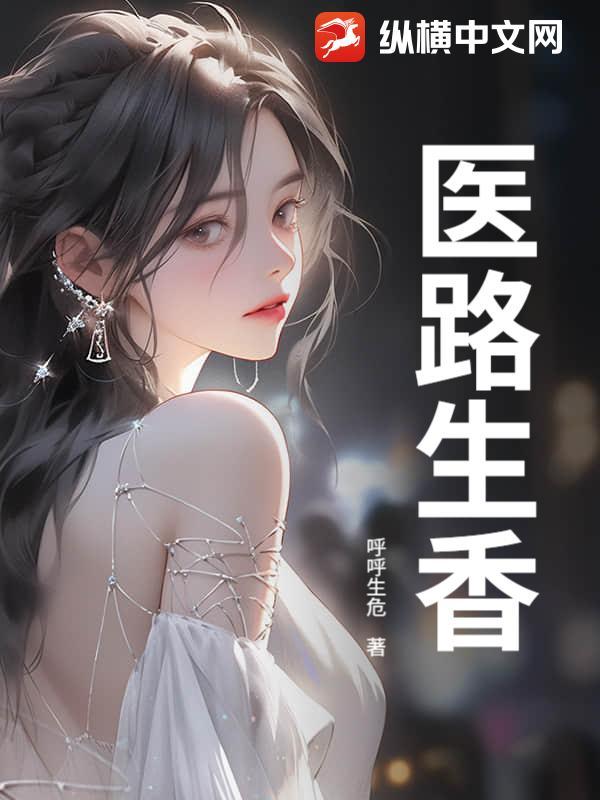 医路生香林青侯庭香