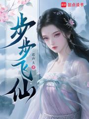 步步蹑飞云